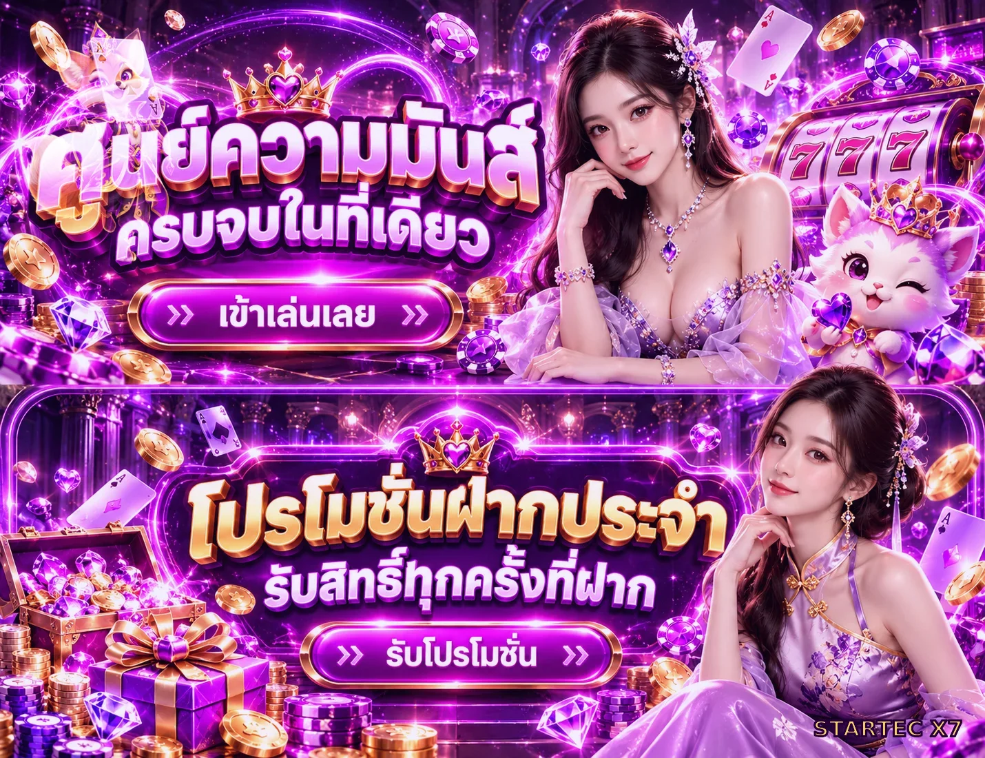 โปรโมชั่น startecx7